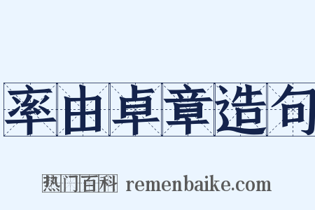 率由卓章造句是什么意思的图片